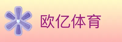 欧亿体育 logo